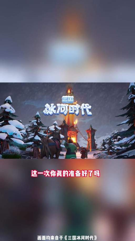 抖音三国冰河时代缩略图