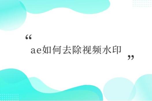 ae去水印缩略图