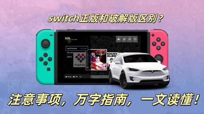 switch破解了还能玩正版吗缩略图