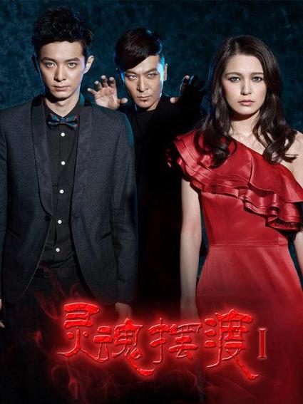 灵魂摆渡1未删减版在线观看缩略图