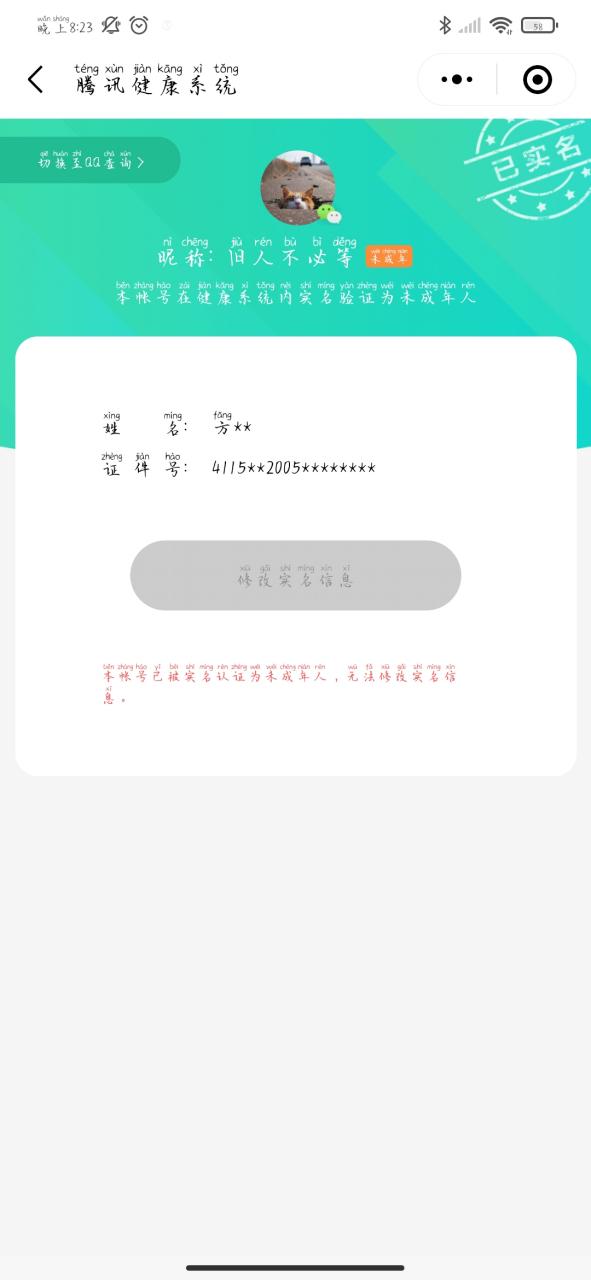 绑定未成年修改实名认证缩略图