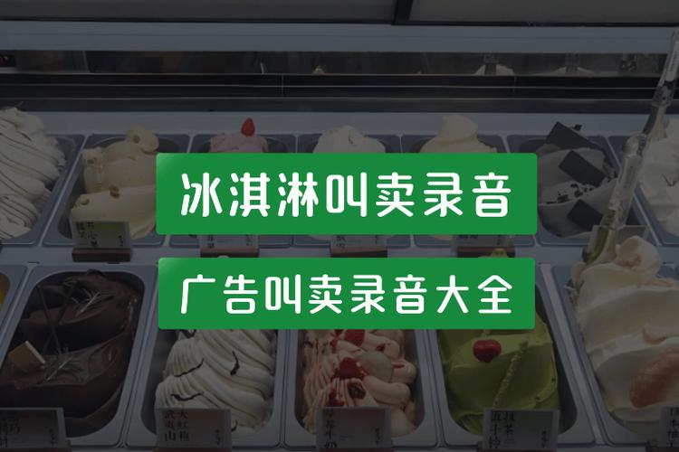 叫卖冰淇淋广告缩略图