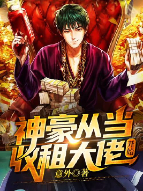 神豪从当收租大佬开始缩略图
