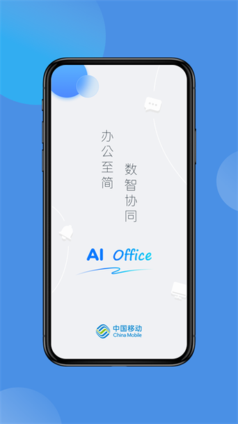 中国移动AI Office下载缩略图