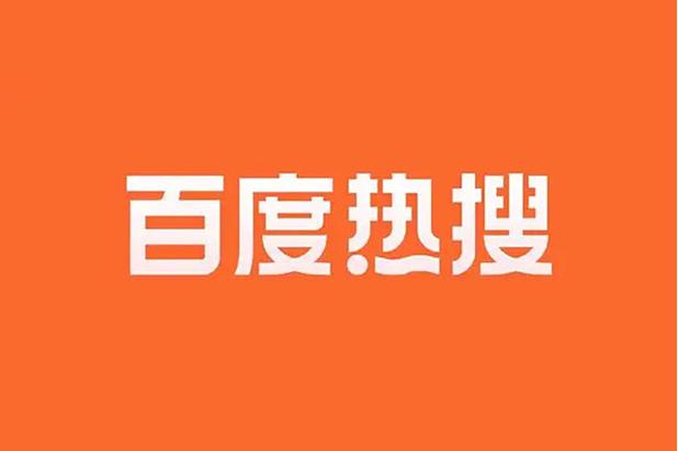 今日热门搜索排行榜缩略图