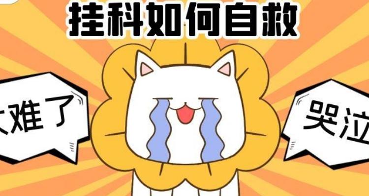 大一挂科的后果严重吗缩略图