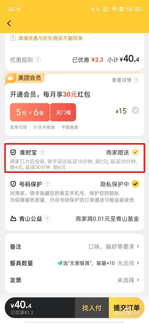 美团准时宝赔付规则游戏截图