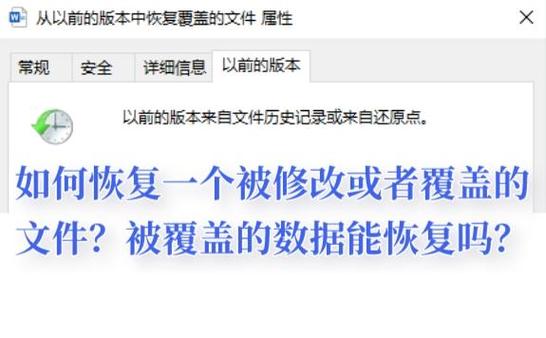 数据覆盖后能否恢复缩略图