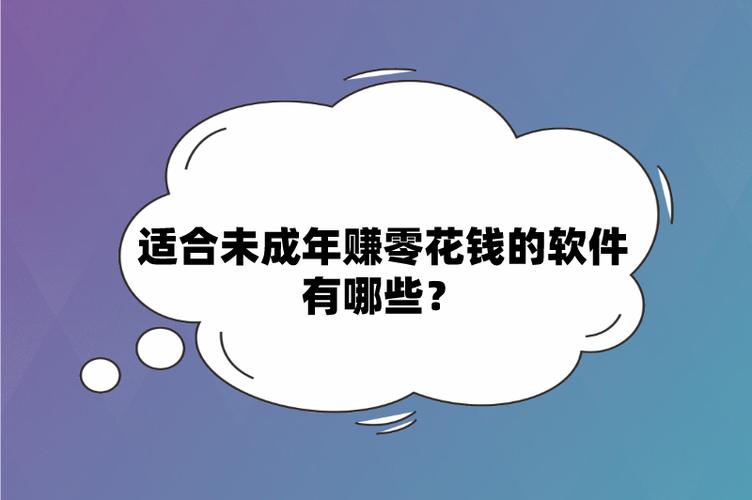 适合未成年赚零花钱的软件缩略图