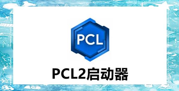 pcl2启动器缩略图