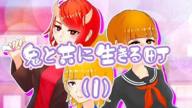 鬼と共に生きる町游戏攻略