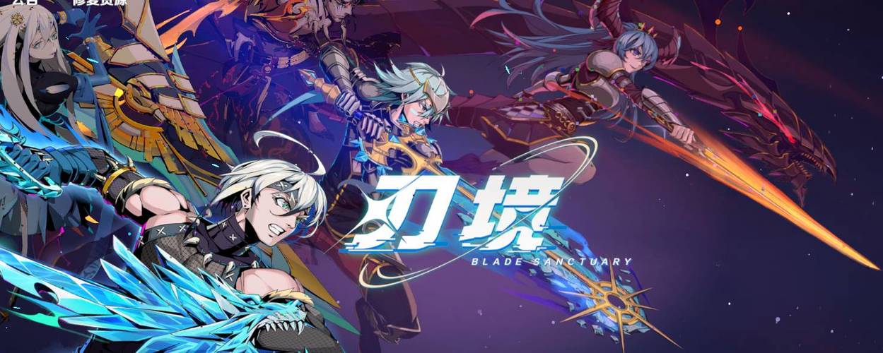 刃境手游破解无限资源版缩略图