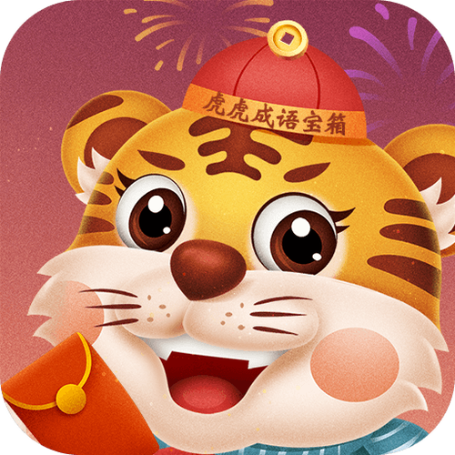 虎虎成语宝箱赚钱版缩略图
