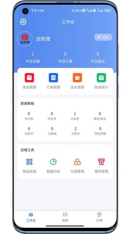 店家助手安卓版下载缩略图