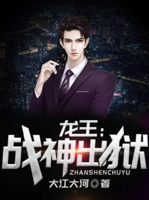 最强龙王在都市 小说缩略图