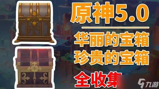 原神蒙德所有华丽宝箱缩略图
