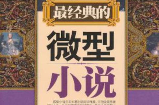 小小说微型小说缩略图