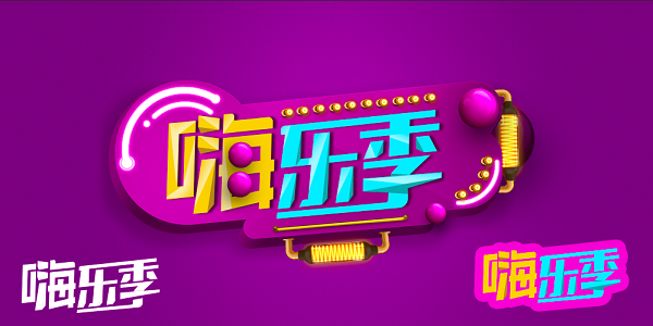 乐嗨秀场app下载缩略图