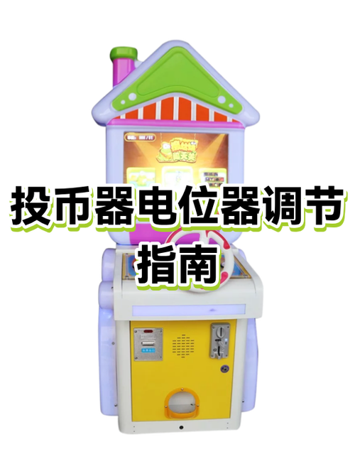 游戏机投币器怎么设置