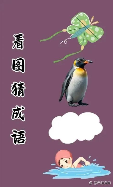 疯狂猜成语看图猜成语游戏截图