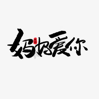 妈妈爱你哟的表情包图标