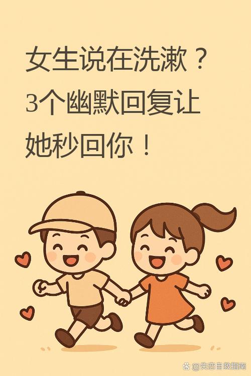 女孩说洗漱了幽默回复缩略图