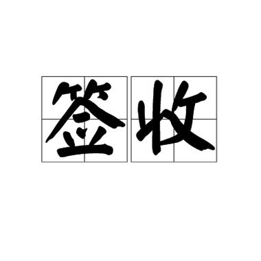 代签收是什么意思缩略图