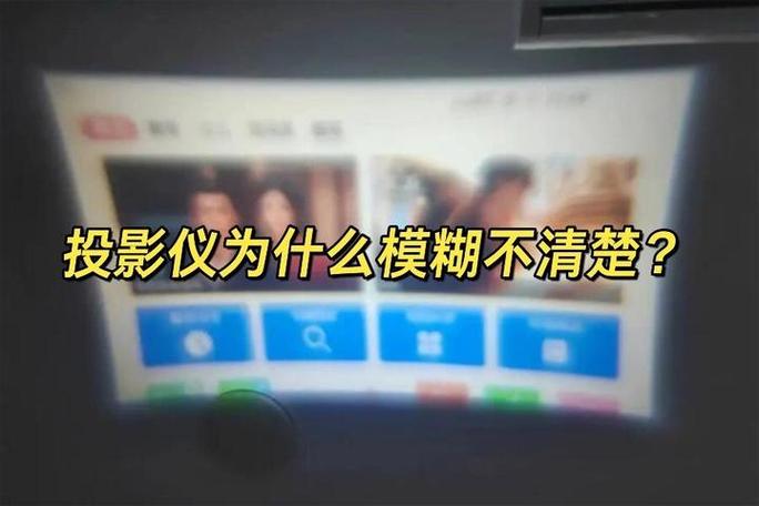 投影机画面模糊的解决方法缩略图