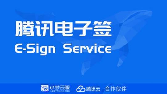 腾讯电子签怎么签合同缩略图