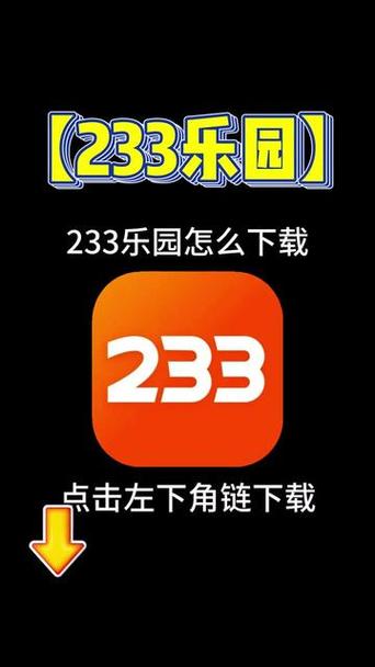 233乐园安装最新版2023缩略图