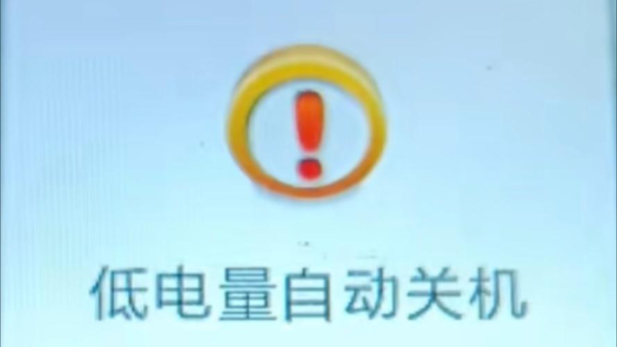 电脑电量过低打不开了缩略图