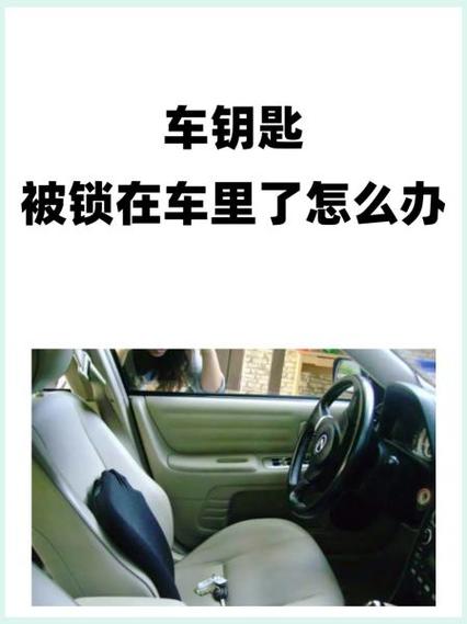 车子反锁了钥匙在车里怎么办缩略图