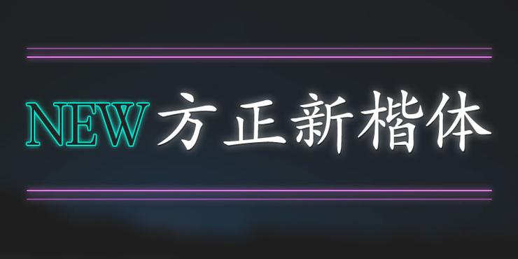 方正新楷ttf字体包缩略图