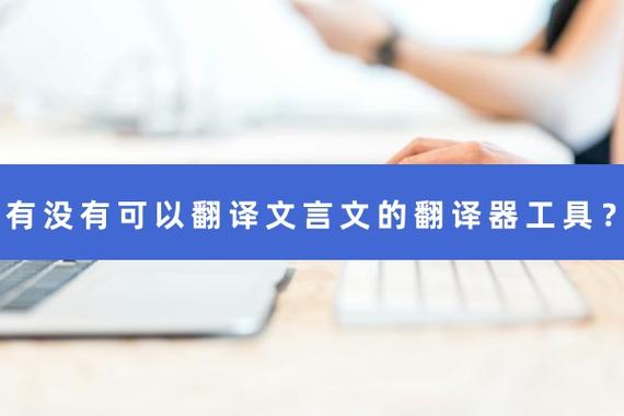 文言文现代文互译软件缩略图