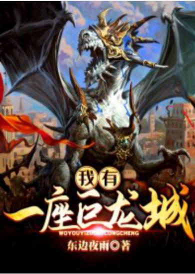 我继承了一座巨龙城缩略图