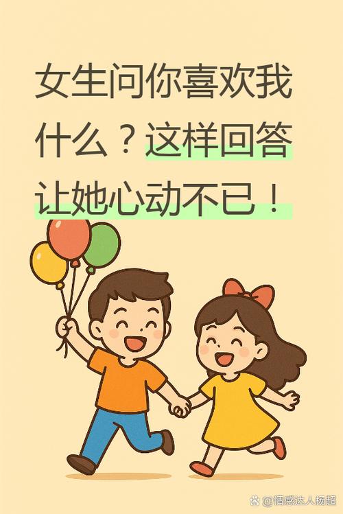 女生问你喜欢我什么怎么回答游戏截图