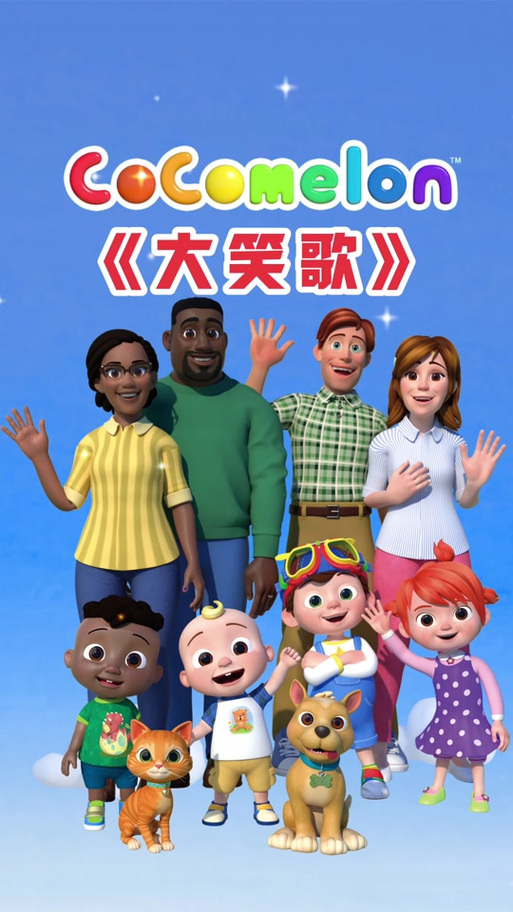 哈哈笑的儿歌游戏截图