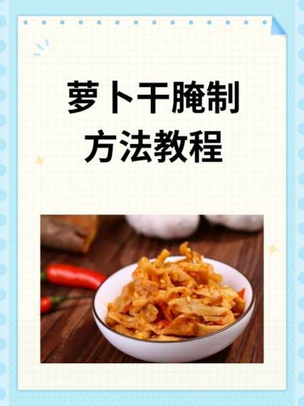 萝卜干的腌制方法缩略图