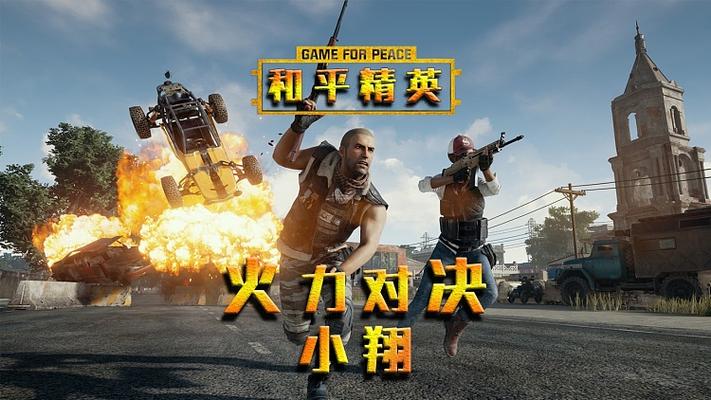 和平精英小翔吃鸡缩略图