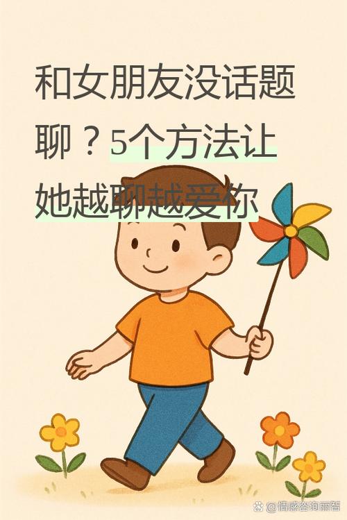 日常跟女朋友聊天聊什么话题缩略图