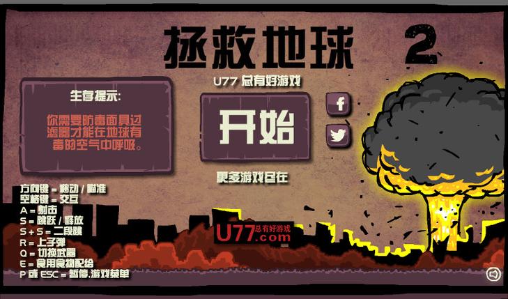 拯救地球游戏破解版下载缩略图