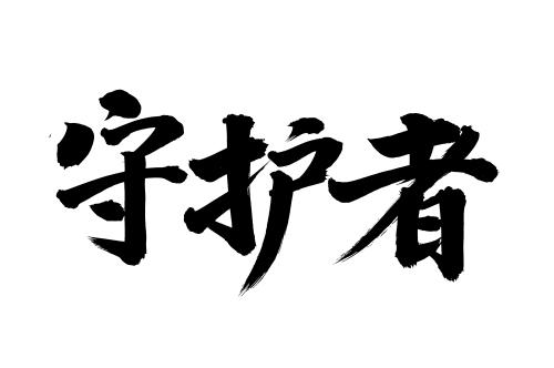 电脑字体管家为什么用不了缩略图