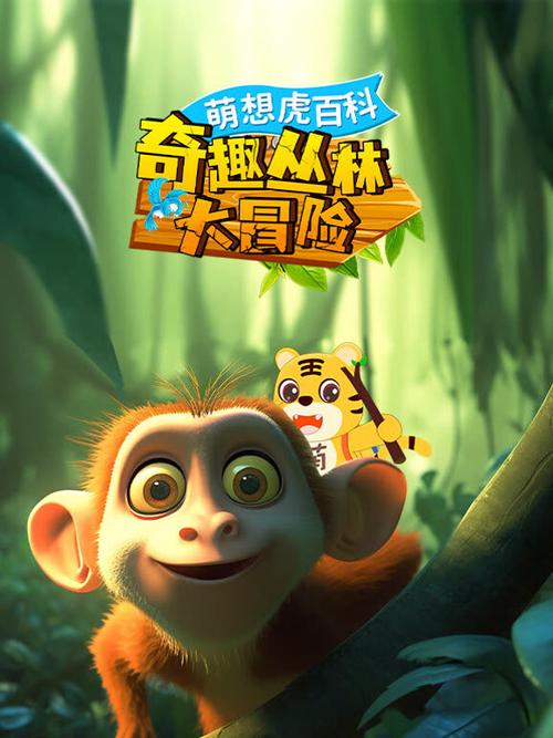 动画片丛林大冒险缩略图