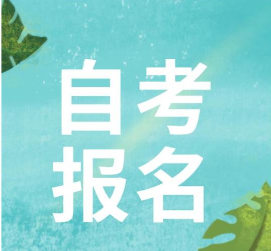 自考报名入口缩略图