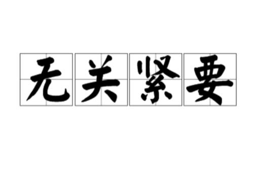 无关紧要的事成语