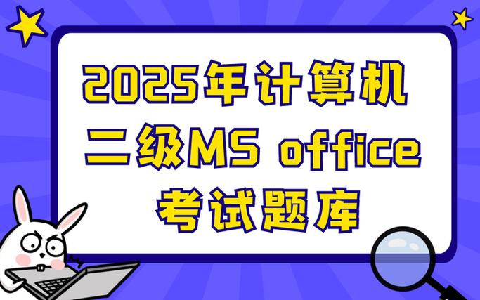 计算机2级考试题库缩略图