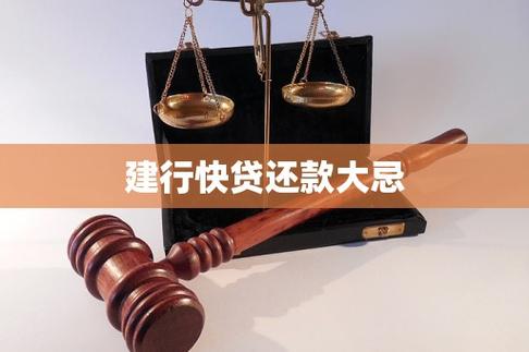 建行快贷还款大忌缩略图