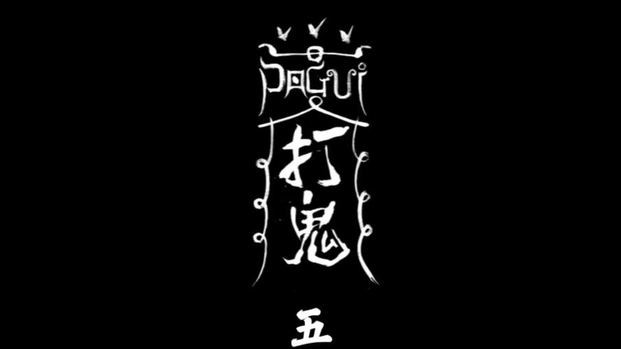 打鬼剧情解析游戏截图