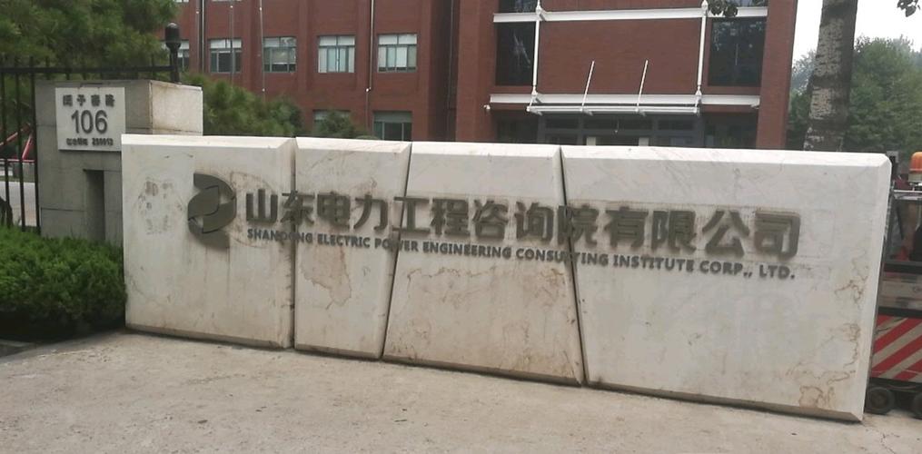 国家电投山东电力工程咨询院官网缩略图