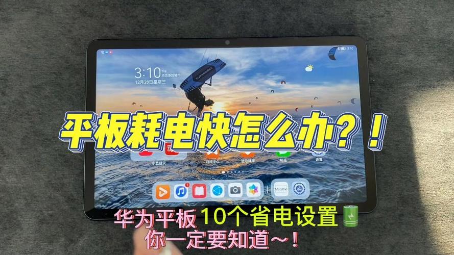平板耗电快如何解决缩略图